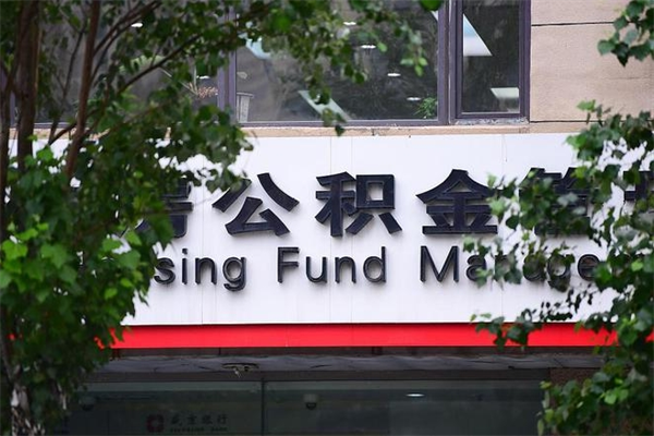 合肥换工作公积金断交有什么影响（换工作住房公积金断交有什么影响）