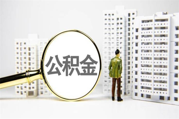 合肥离职后能立刻取公积金吗（离职可以立马提取公积金吗）