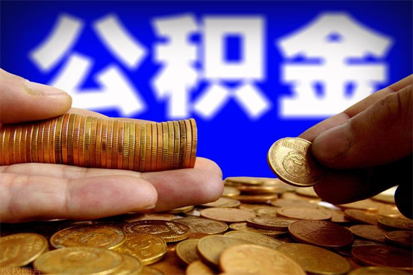 合肥名下有房如何提取公积金（名下有房提取公积金的流程）