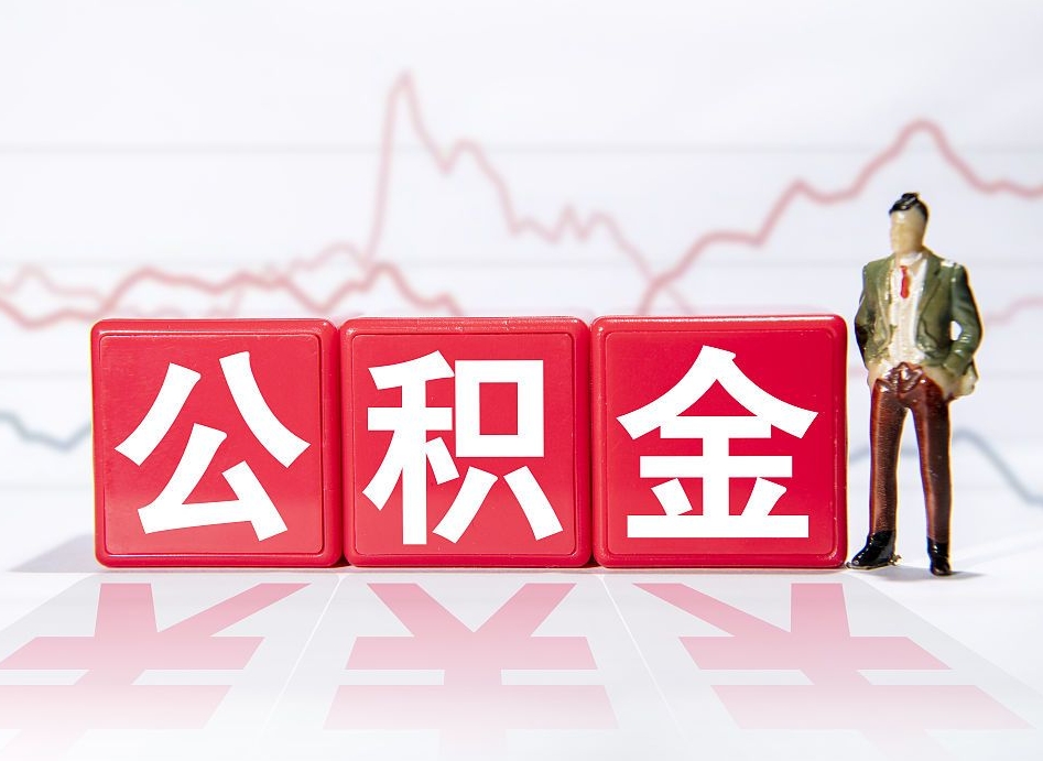 合肥跨省换工作了公积金怎么办（跨省换工作公积金取还是不取好）